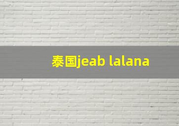 泰国jeab lalana